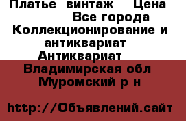 Платье (винтаж) › Цена ­ 2 000 - Все города Коллекционирование и антиквариат » Антиквариат   . Владимирская обл.,Муромский р-н